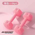 【AD-ROCKET】絕美限定糖果啞鈴(2KG兩入)(三色任選)  粉紅色