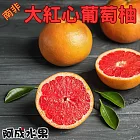 【阿成水果】南非大紅肉葡萄柚(50~55粒/16kg/箱)