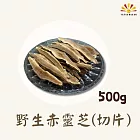 【亞源泉】亞源泉 野生赤靈芝500g 1包(切片)