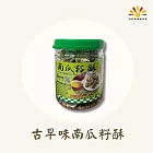 【亞源泉】古早味南瓜籽酥 300g/罐 1罐組