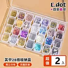 【E.dot】獨立翻蓋透明28格收納盒 (DIY零件盒 / 飾品盒 / 藥盒) -2入組