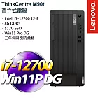 【Lenovo】聯想 ThinkCentre M90t i7-12700/8G/512G PCIe SSD/W11 DG W10P 商用桌上型電腦