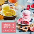 《蒸荐康》冰心馬卡龍水果雪餅8入禮盒(莓果乳酪x4+芒果鳳梨x4)(附提袋)，共2盒 D+5