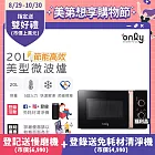 【only】節能高效20L美型微波爐OM20-M24質感黑 福利品(節能標章20公升機械式)