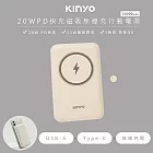 【KINYO】10000mAh磁吸充電/磁吸行動電源(KPB-2304)蘋果Magsafe/PD20W超快充- 奶茶色