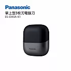 Panasonic 國際牌 電動刮鬍刀禮盒組-午夜黑 (ES-CM3A-K1)