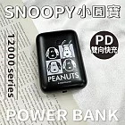 【正版授權】SNOOPY PD雙向快充 小圓寶12000series行動電源 黑白格