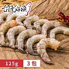 【台灣好漁】友善生態蝦仁 15~20隻 125g/包  (共3包)
