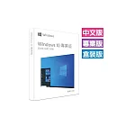 Microsoft微軟 Windows 10 Professional 64位元 專業中文盒裝版(USB)(軟體拆封後無法退貨)