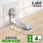 【E.dot】免釘傢俱防傾倒固定器 -4套組
