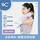 VVC 零感系列 抗UV冰絲煥彩 拇指開口設計 親膚涼感袖套 漸變紫