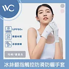 VVC 零感系列 抗UV冰絲涼感 翻指觸控防滑輕薄防曬手套 優雅灰