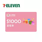 (電子票) 統一集團通用 1000元 7-ELEVEN數位商品禮券 喜客券【受託代銷】