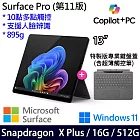 【主機+鍵盤+觸控筆】組 Microsoft 微軟 Surface Pro 第11版 (13吋/SDXP/16G/512G) 平板筆電 石墨黑