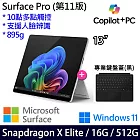 【主機+無槽鍵盤】組 Microsoft 微軟 Surface Pro 第11版 (13吋/SDXE/16G/512G) 平板筆電 白金