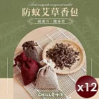 【CHILL愛生活】純漢方防蚊艾草隨身香包(10g/入)-12入