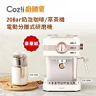 Coz!i廚膳寶 「20Bar奶泡咖啡/萃茶機＋電動分離式研磨機」豪華組