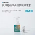 【picupi挑品】貝殼鈣循環廚房立潔二寶?2入組