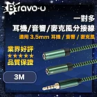 Bravo-u 一對多耳機/音響/麥克風分接線 3.5mm 一分二音源線 3M