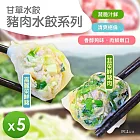 【甘單】豬肉水餃(高麗菜/韭菜)(600g)_5包組 韭菜*5