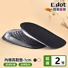 【E.dot】減壓內增高矽膠鞋墊 -超值2雙組 (1~3cm三種尺寸任選) 黑色-1cm