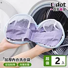 【E.dot】加厚球型對開固定內衣洗衣袋 -2入組 藍色