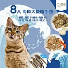 【PARMIR帕米爾】貓凍乾 扇貝/海瓜子/銀魚/鬼頭刀/羊肉/牛肉/鹿肉/蝦仁8入隨手包