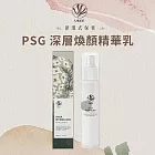 UKEE PSG深層煥顏精華乳