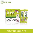 【威旺WeWant】犬用好心情益生菌40包