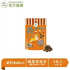 【威旺WeWant】健康塊塊來 犬用機能零食 鰹魚南瓜口味 60g/包 x3包組