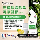 【光澤度】100%天然白醋 馬桶除垢除臭清潔凝膠 750ML X1 法國原裝