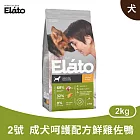 杜莎｜ED2 成犬 呵護配方 - 鮮雞佐鴨 2kg｜ Elato 天然無榖犬糧 狗飼料