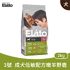 杜莎｜ED3 成犬 低敏配方 - 嫩羊野鹿 2kg｜ Elato 天然無榖犬糧 狗飼料