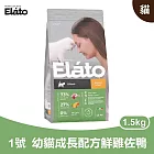 杜莎｜EC1 幼貓 幼貓成長配方 - 鮮雞佐鴨 1.5kg｜ Elato 天然無榖貓糧 貓飼料