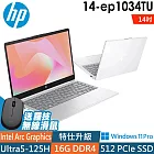 HP 14-ep1034TU星河銀 (Ultra5-125H/8G+8G/512G SSD/W11升級W11P/14FHD)特仕AI筆電