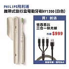 Philips HY1200電動牙刷白色 贈西歐科技密西西比快充線