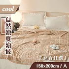 【家購網嚴選】COOL自然涼夏涼被x2入(150X200cm/入) 淺憶