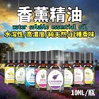 【Fragrance】買五送一 澳洲精油10ml 水溶性 高濃度 無毒無害 薰衣草