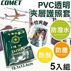 【COMET】19x13cmPVC透明夾層護照保護套5入組(證件套 小黃卡套 PVC護照套 證照套 護照套/HZPVC002)