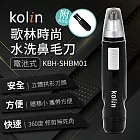 Kolin歌林時尚水洗鼻毛刀 KBH-SHBM01