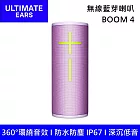 Ultimate Ears 羅技 UE BOOM 4 防水無線藍牙喇叭 第四代 台灣公司貨  薰衣紫