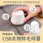 FaSoLa 毛球修剪器 USB充電款 除毛球器 除毛球機 毛球修剪器 去毛球機 刮毛球機 電動除毛球器