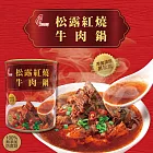 【珍台】松露紅燒牛肉鍋-6罐/組