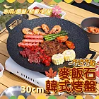 韓式麥飯石薄型戶外家用不沾烤盤燒烤盤-30cm 露營 中秋 烤肉盤 卡式爐烤盤 煎盤