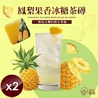 【CHILL愛吃】鳳梨果香冰糖茶磚(10顆/袋)x2袋