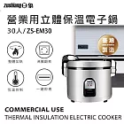 日象30人份立體保溫電子鍋(60碗飯) ZS-EM30