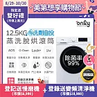 【only】小祈禱12.5KG洗劑自投洗脫烘洗衣機旗艦款OF13-M62UD白(省水/12.5公斤/變頻滾筒)