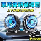 【勁涼】汽車雙頭循環風扇 車載12V 360度旋轉 安裝便捷