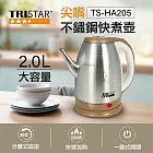 TRISTAR 2公升尖嘴不鏽鋼快煮壺(TS-HA205)