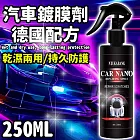 【車淨潔】買一送一 汽車鍍膜劑250ml 多重防護 遠離髒污 一瓶搞定